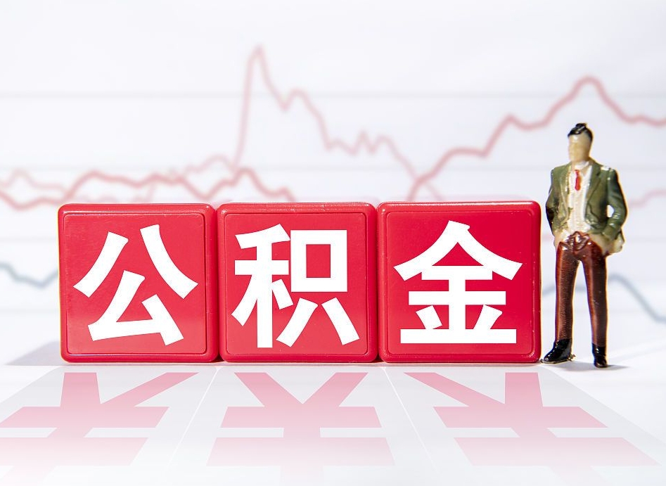 沛县两年的住房公积金能取多少钱（2年公积金能取多少）