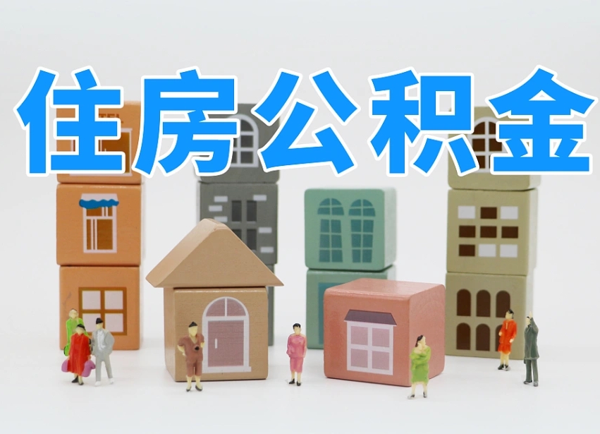 沛县公积金新政策9月1日起（公积金新政2020）