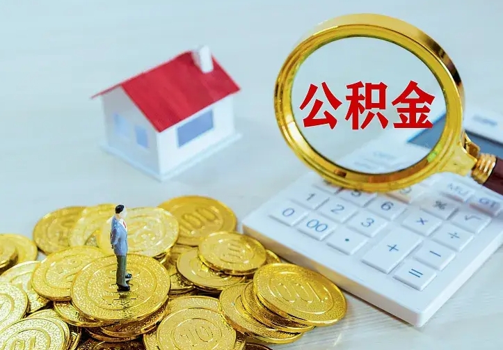 沛县住房公积金多少可以取出来（公积金多少能提取出来）